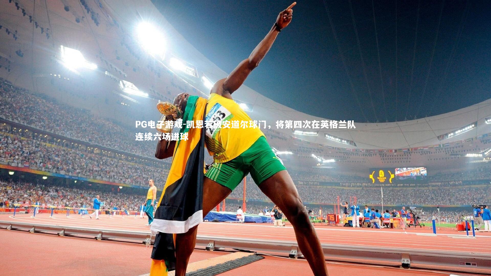 凯恩若破安道尔球门，将第四次在英格兰队连续六场进球