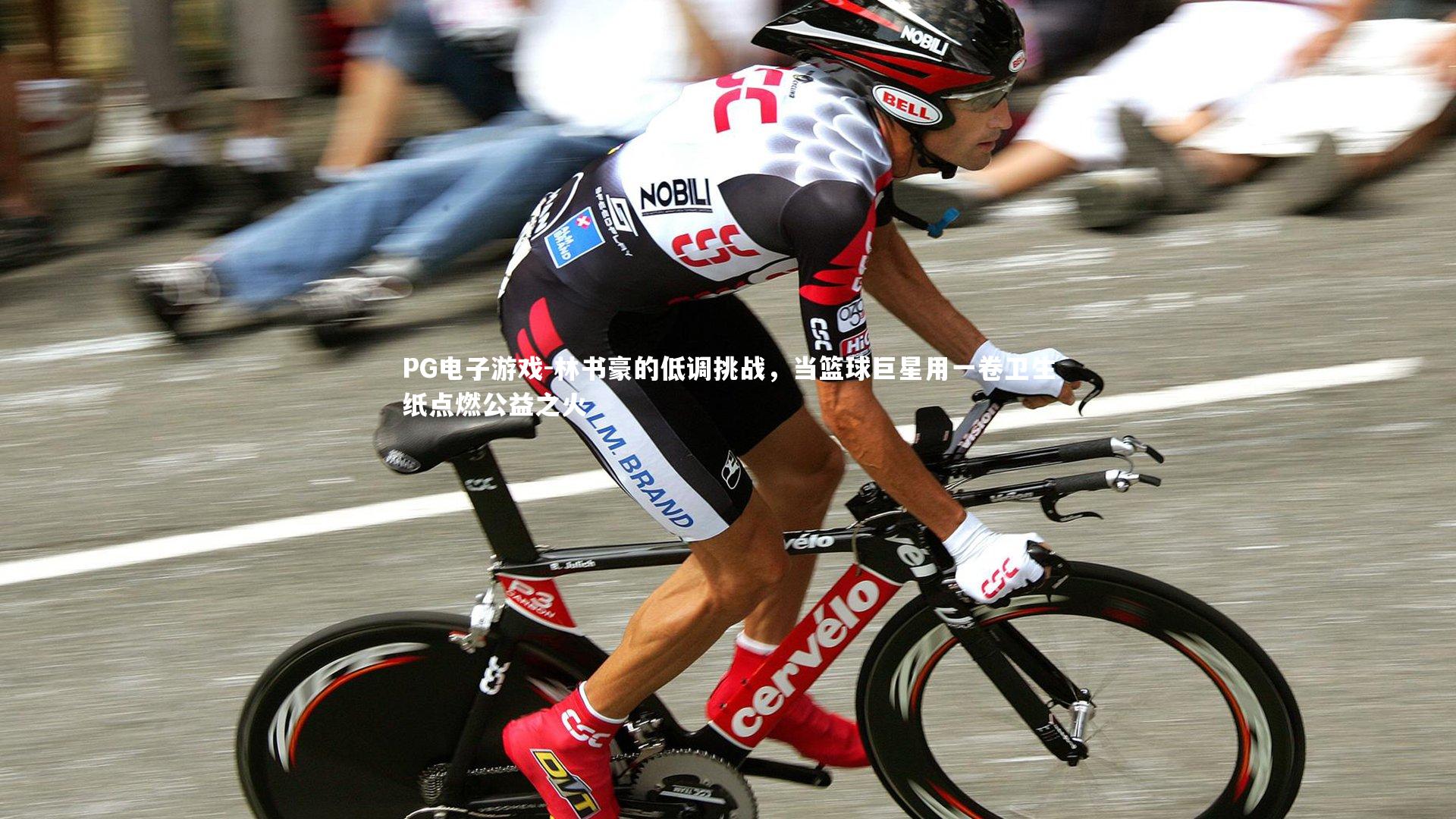 林书豪的低调挑战，当篮球巨星用一卷卫生纸点燃公益之火