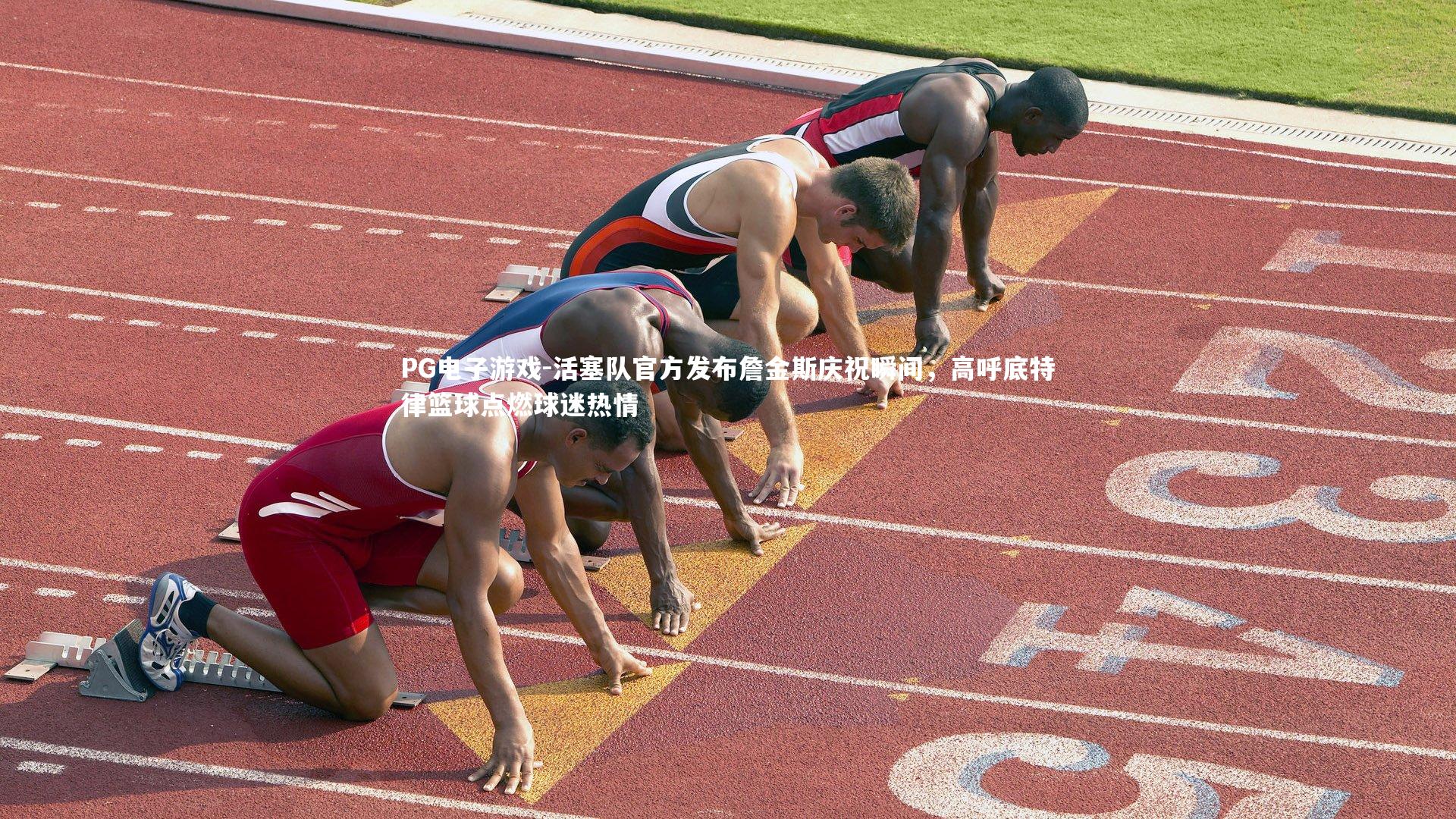 PG电子游戏-活塞队官方发布詹金斯庆祝瞬间，高呼底特律篮球点燃球迷热情