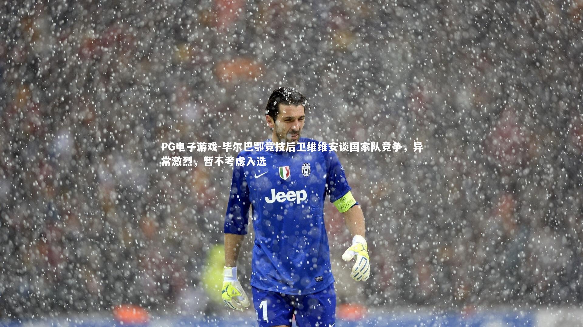 毕尔巴鄂竞技后卫维维安谈国家队竞争，异常激烈，暂不考虑入选