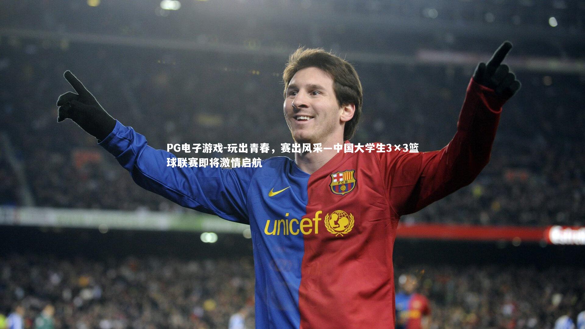 PG电子游戏-玩出青春，赛出风采—中国大学生3×3篮球联赛即将激情启航