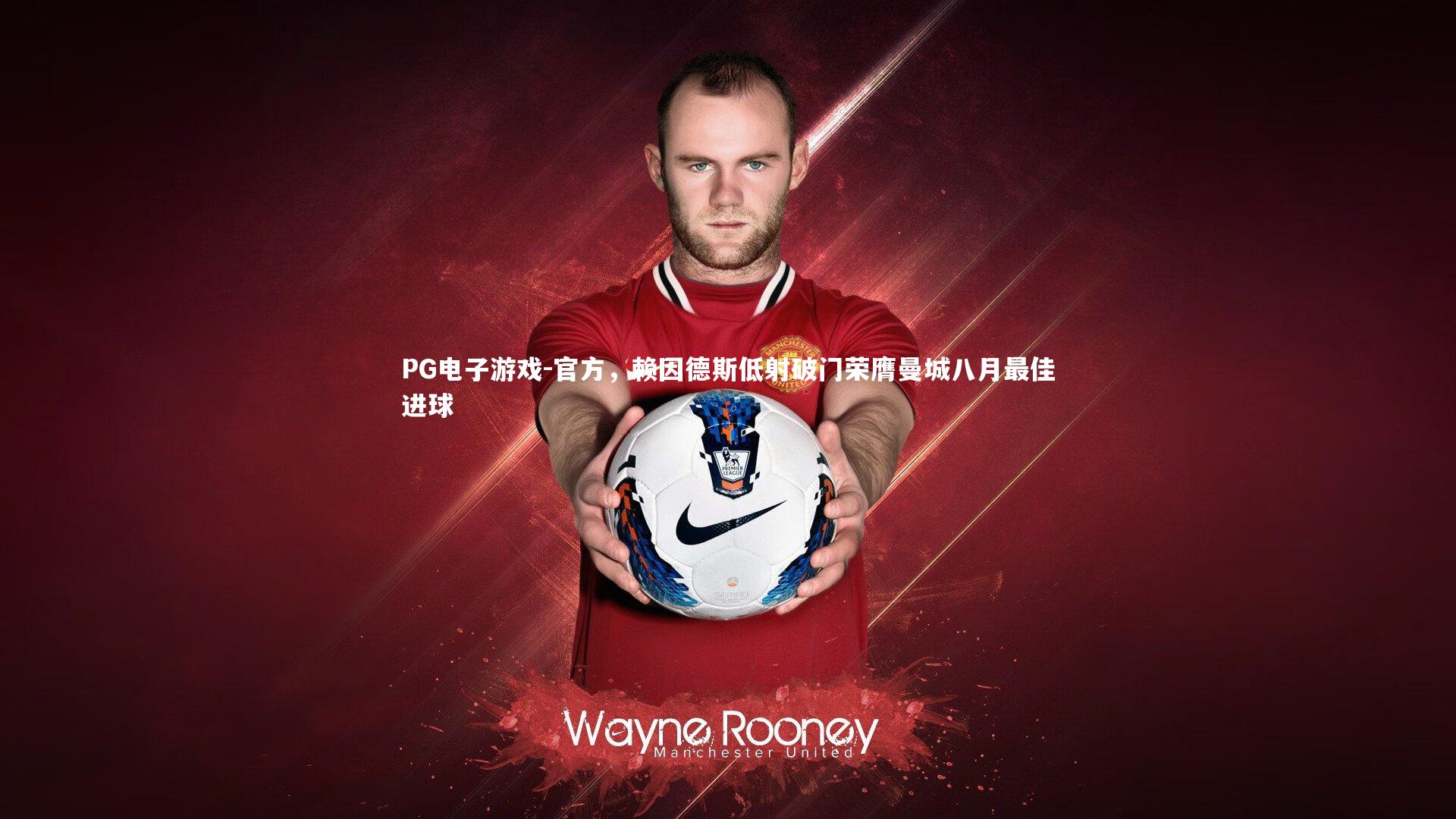 官方，赖因德斯低射破门荣膺曼城八月最佳进球