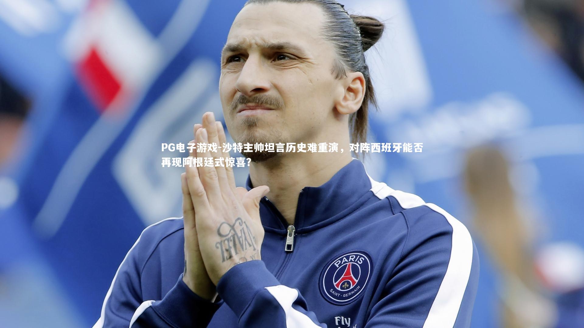 PG电子游戏-沙特主帅坦言历史难重演，对阵西班牙能否再现阿根廷式惊喜？