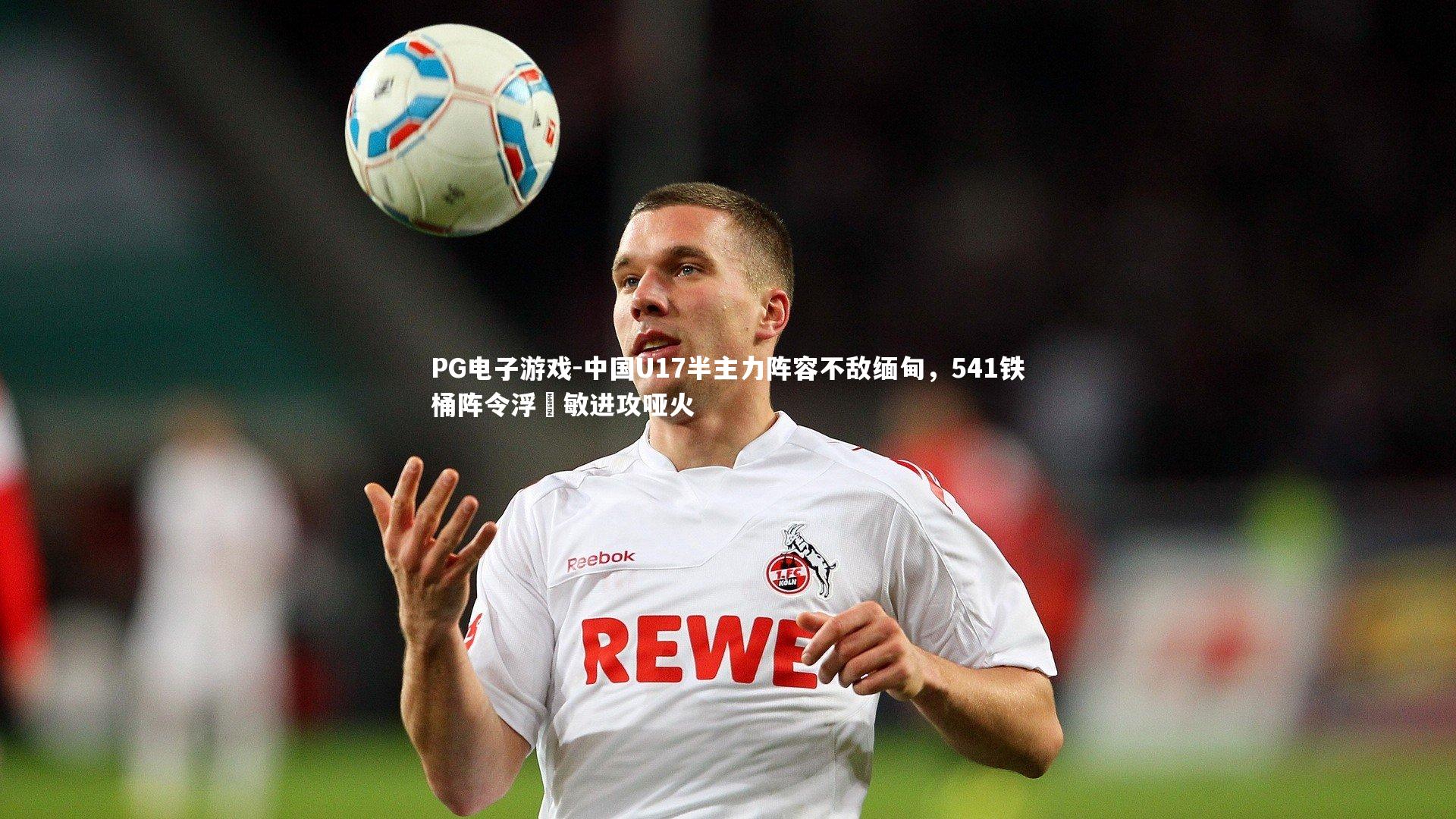 中国U17半主力阵容不敌缅甸，541铁桶阵令浮嶋敏进攻哑火