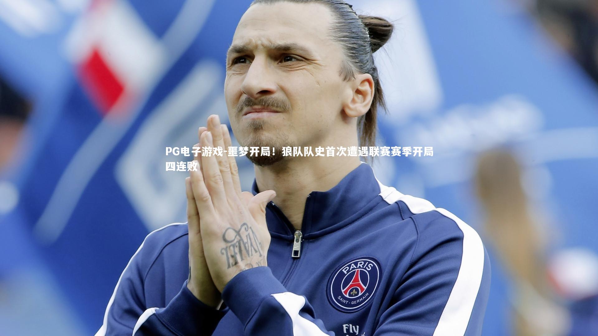 噩梦开局！狼队队史首次遭遇联赛赛季开局四连败