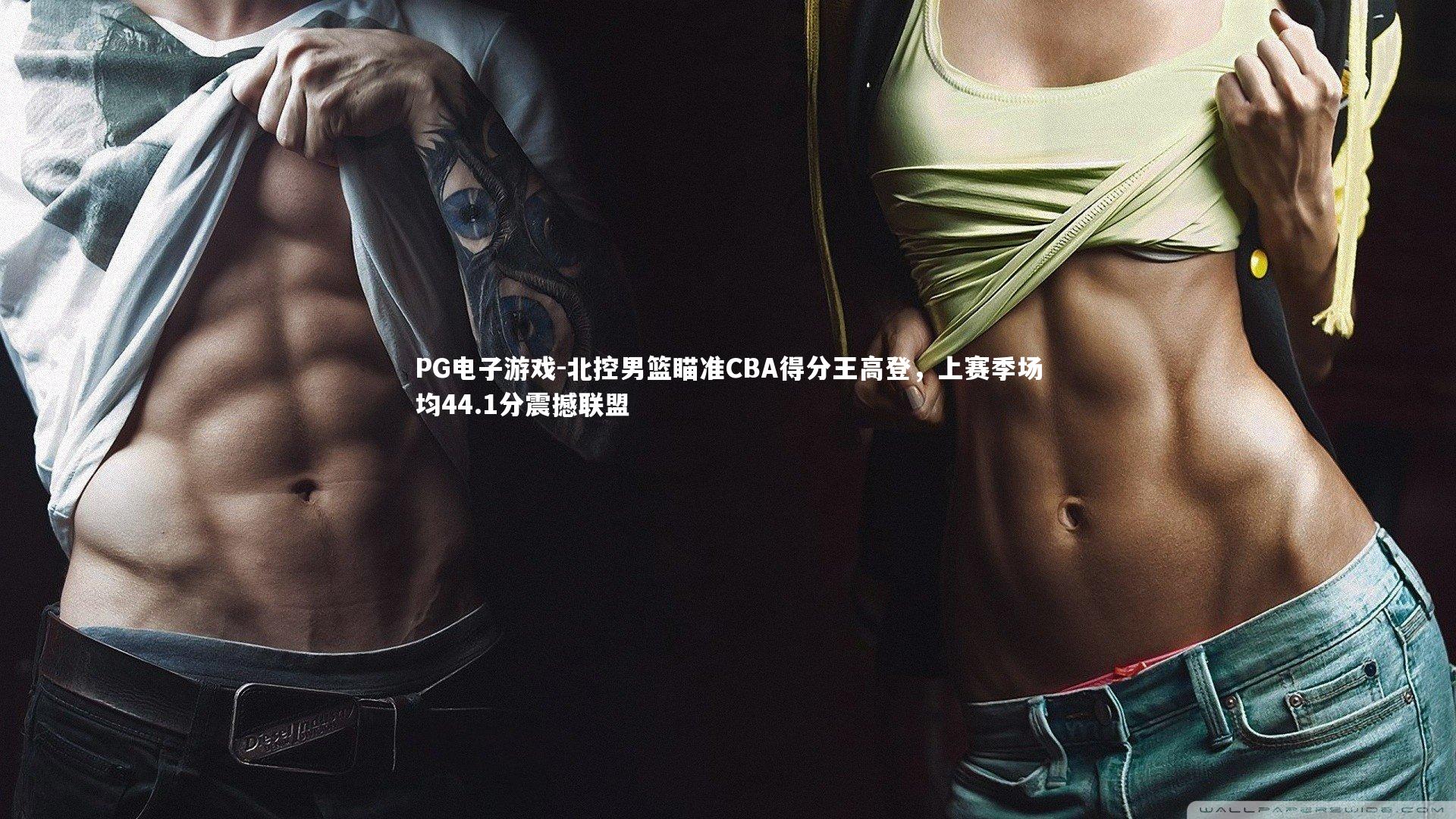 北控男篮瞄准CBA得分王高登，上赛季场均44.1分震撼联盟