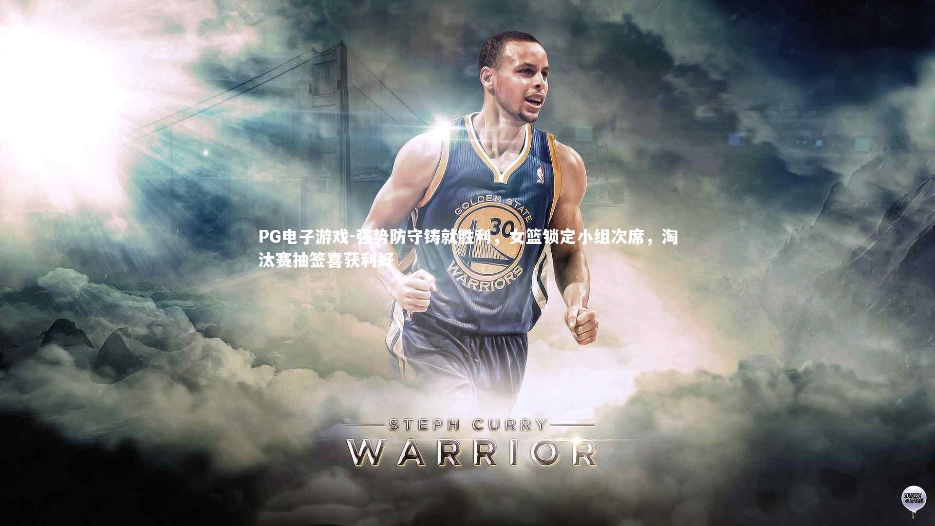 强势防守铸就胜利，女篮锁定小组次席，淘汰赛抽签喜获利好