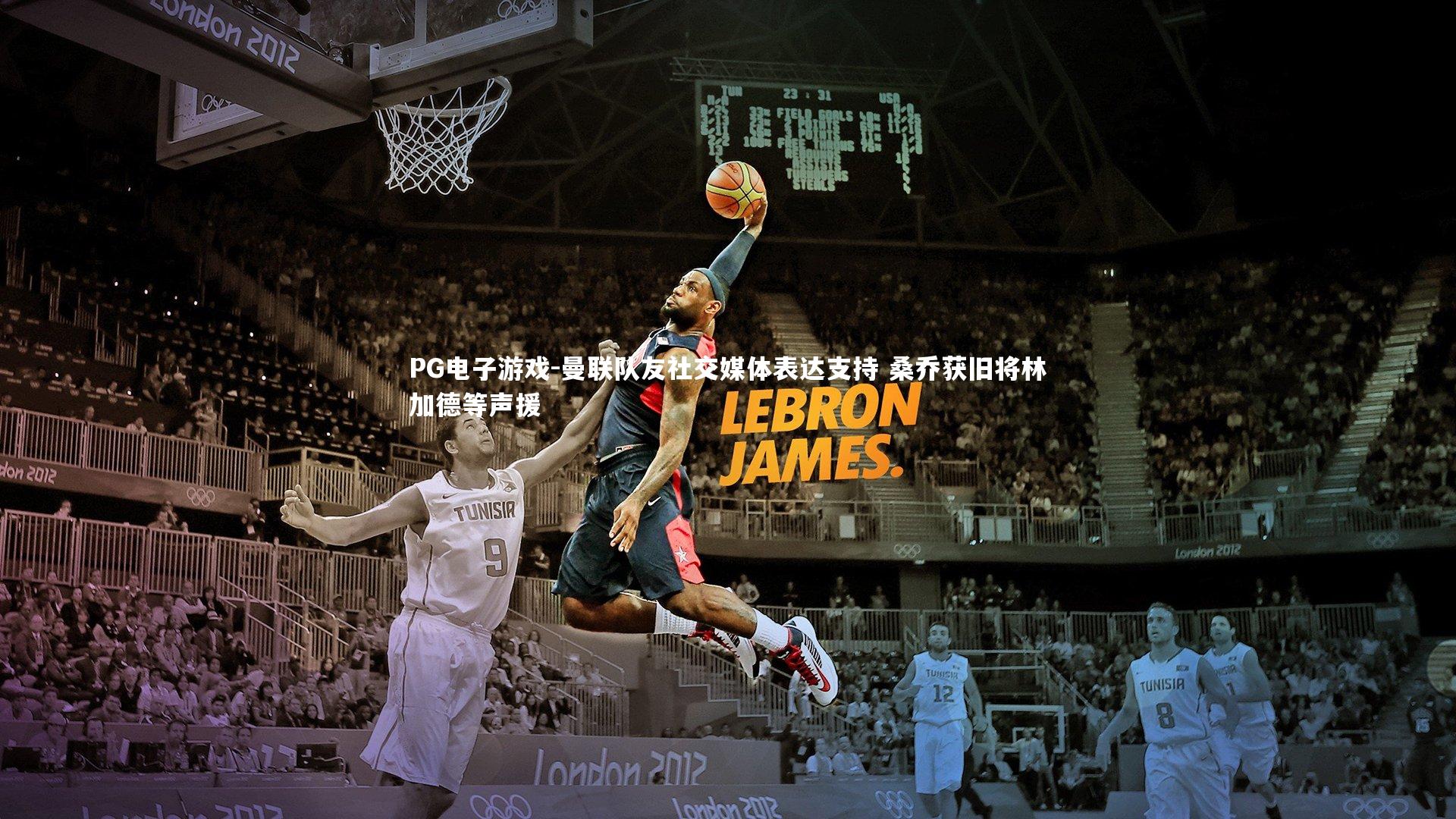 PG电子游戏-曼联队友社交媒体表达支持 桑乔获旧将林加德等声援