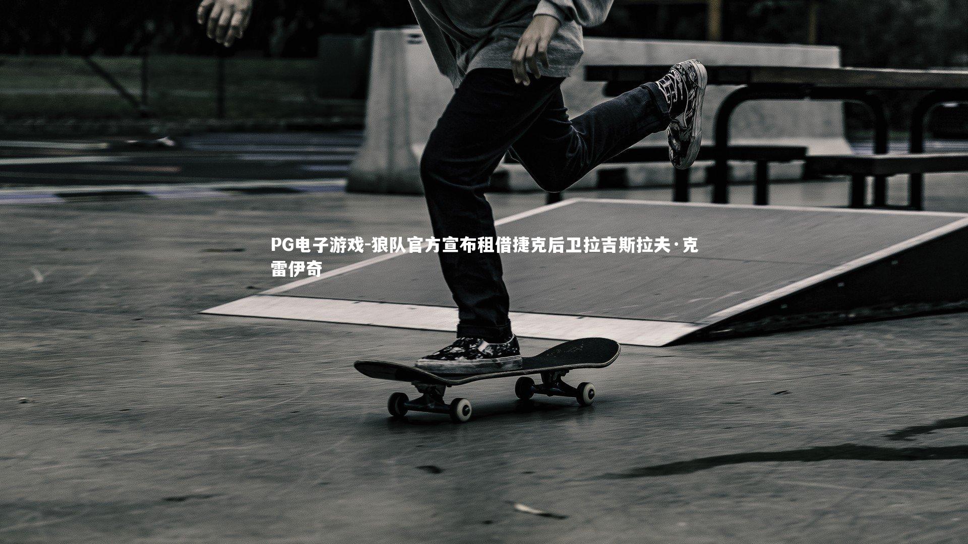 PG电子游戏-狼队官方宣布租借捷克后卫拉吉斯拉夫·克雷伊奇