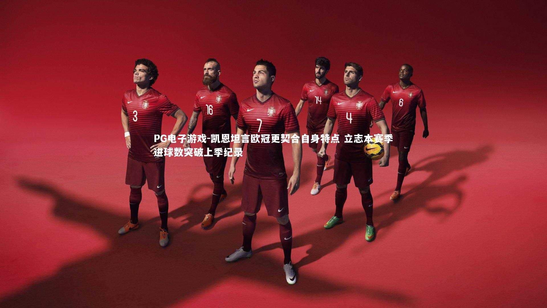 PG电子游戏-凯恩坦言欧冠更契合自身特点 立志本赛季进球数突破上季纪录