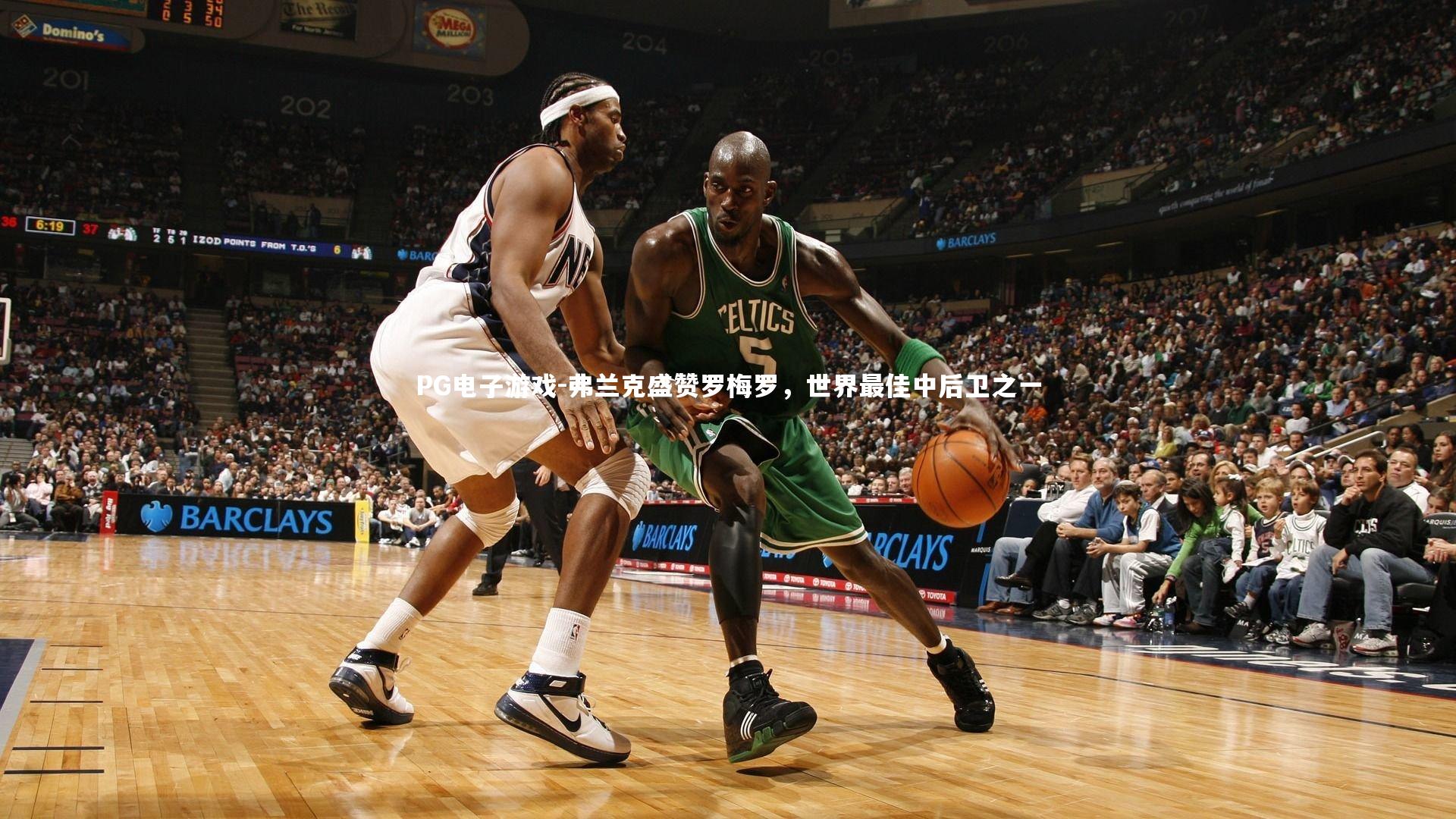 PG电子游戏-弗兰克盛赞罗梅罗，世界最佳中后卫之一