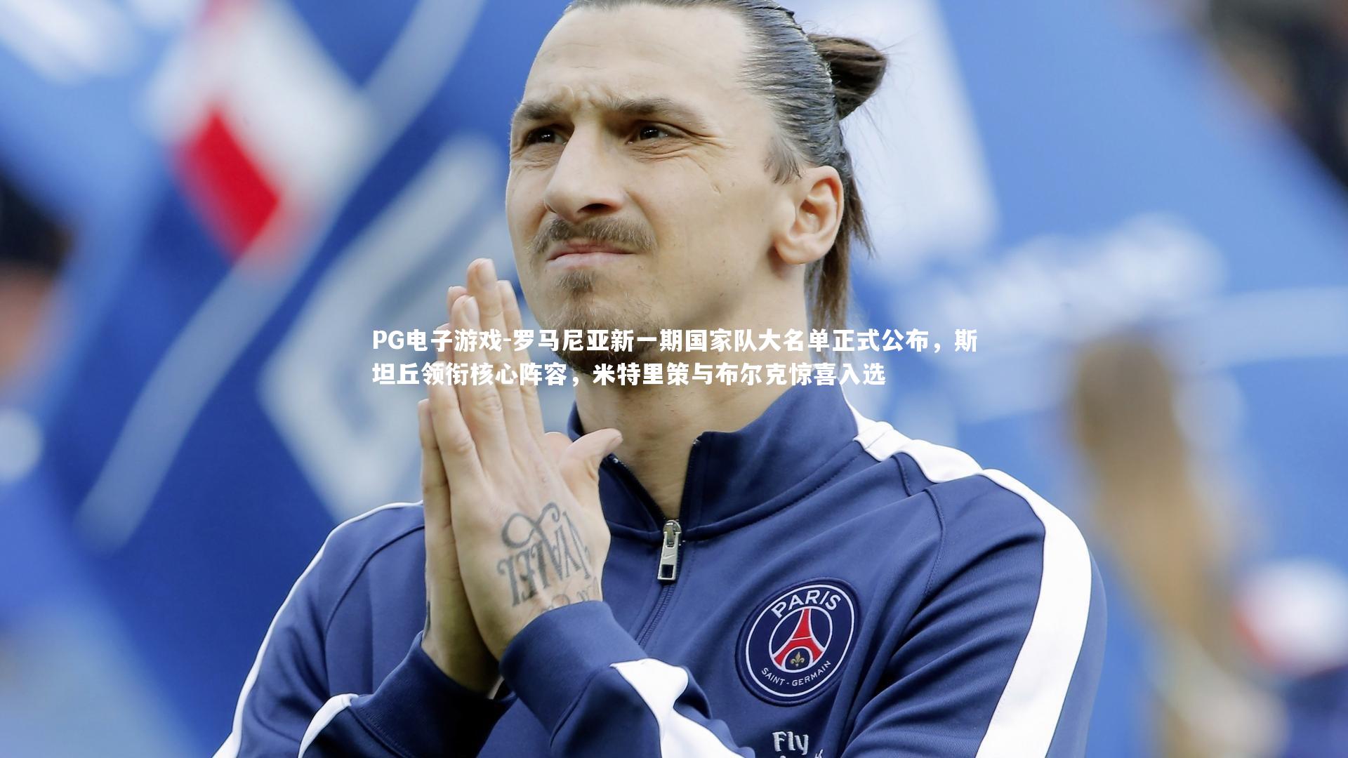 罗马尼亚新一期国家队大名单正式公布，斯坦丘领衔核心阵容，米特里策与布尔克惊喜入选