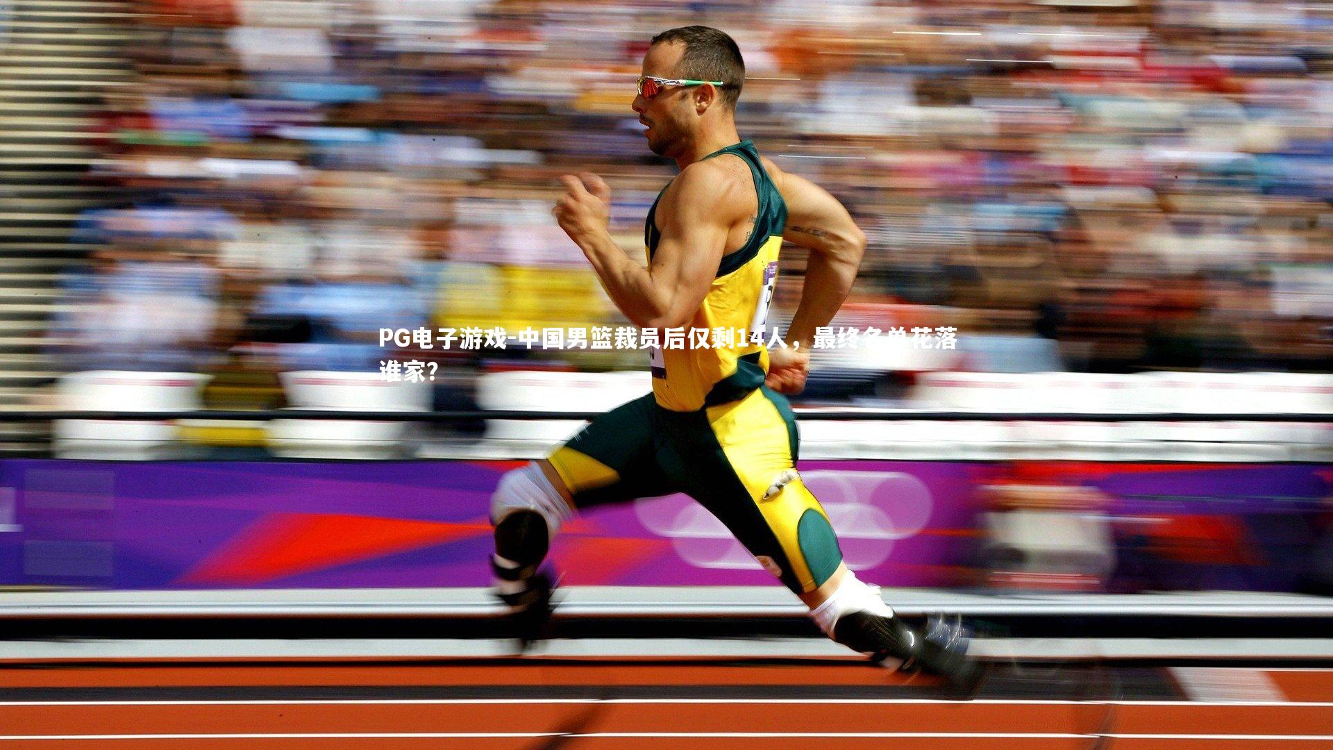 PG电子游戏-中国男篮裁员后仅剩14人，最终名单花落谁家？