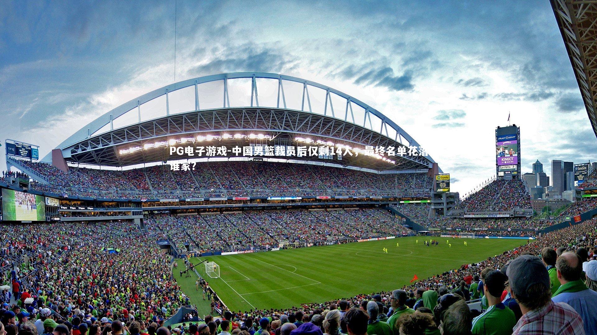 中国男篮裁员后仅剩14人，最终名单花落谁家？