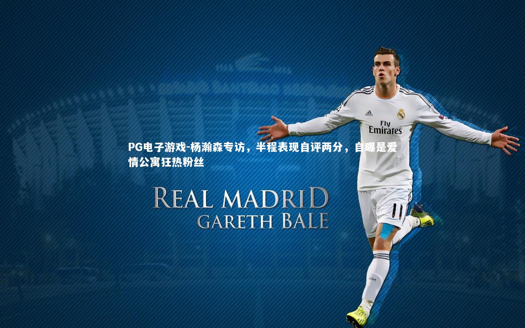 PG电子游戏-杨瀚森专访，半程表现自评两分，自曝是爱情公寓狂热粉丝