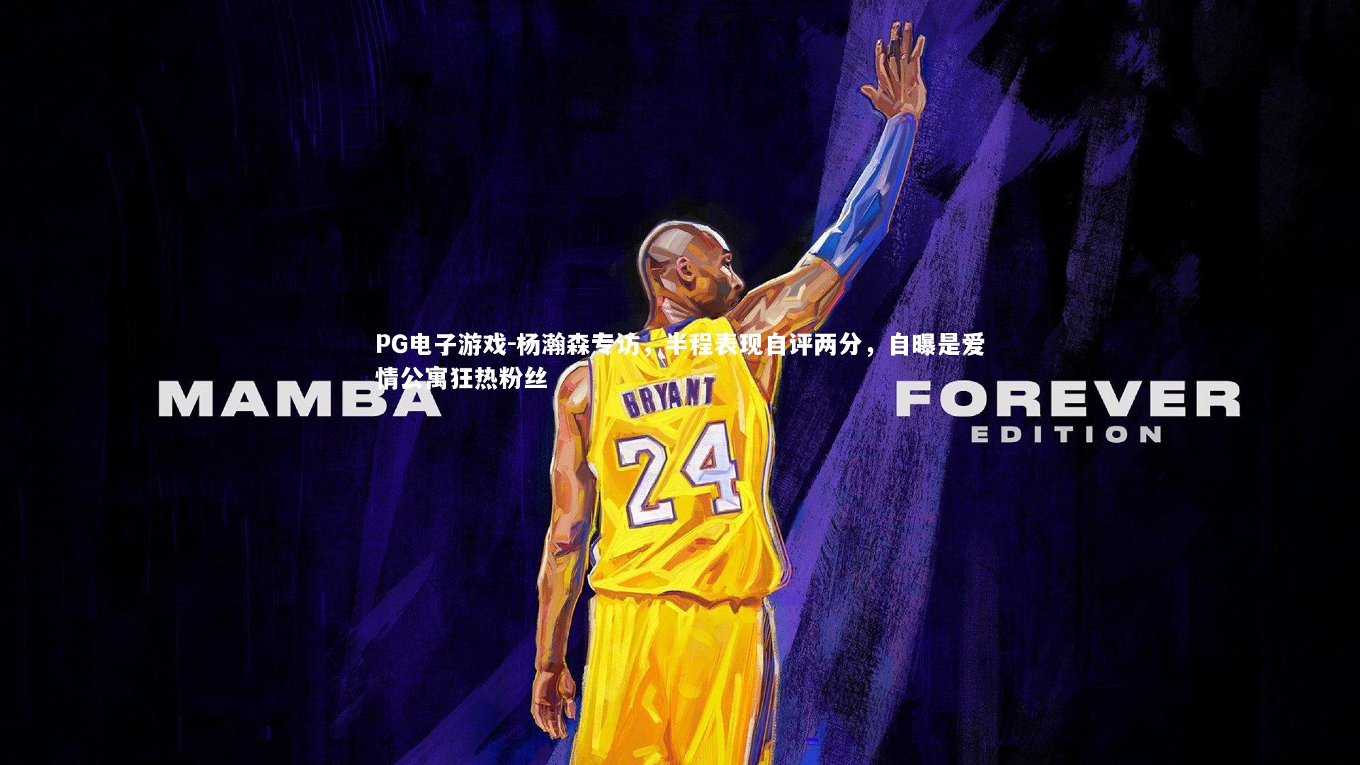 杨瀚森专访，半程表现自评两分，自曝是爱情公寓狂热粉丝