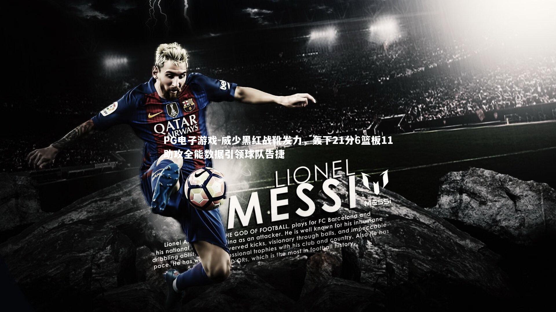 威少黑红战靴发力，轰下21分6篮板11助攻全能数据引领球队告捷