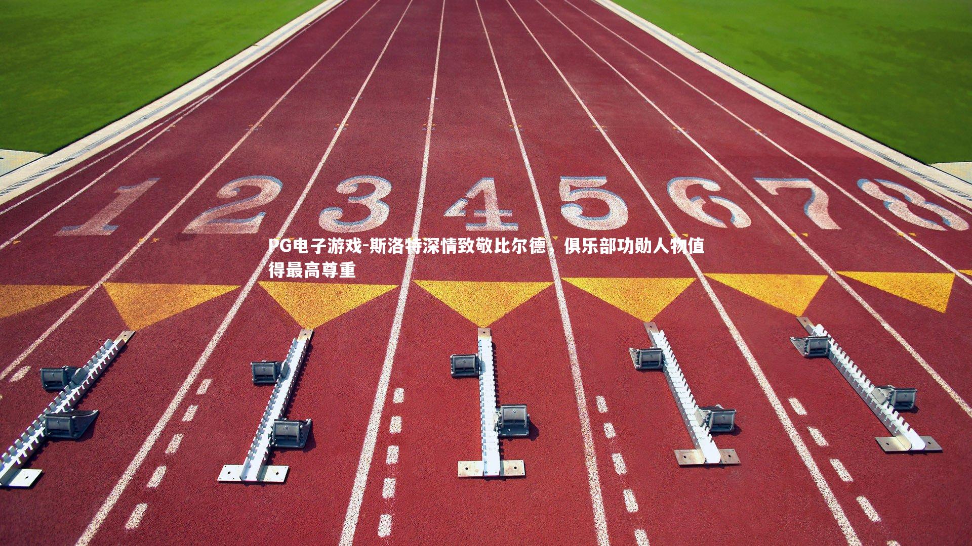 斯洛特深情致敬比尔德，俱乐部功勋人物值得最高尊重