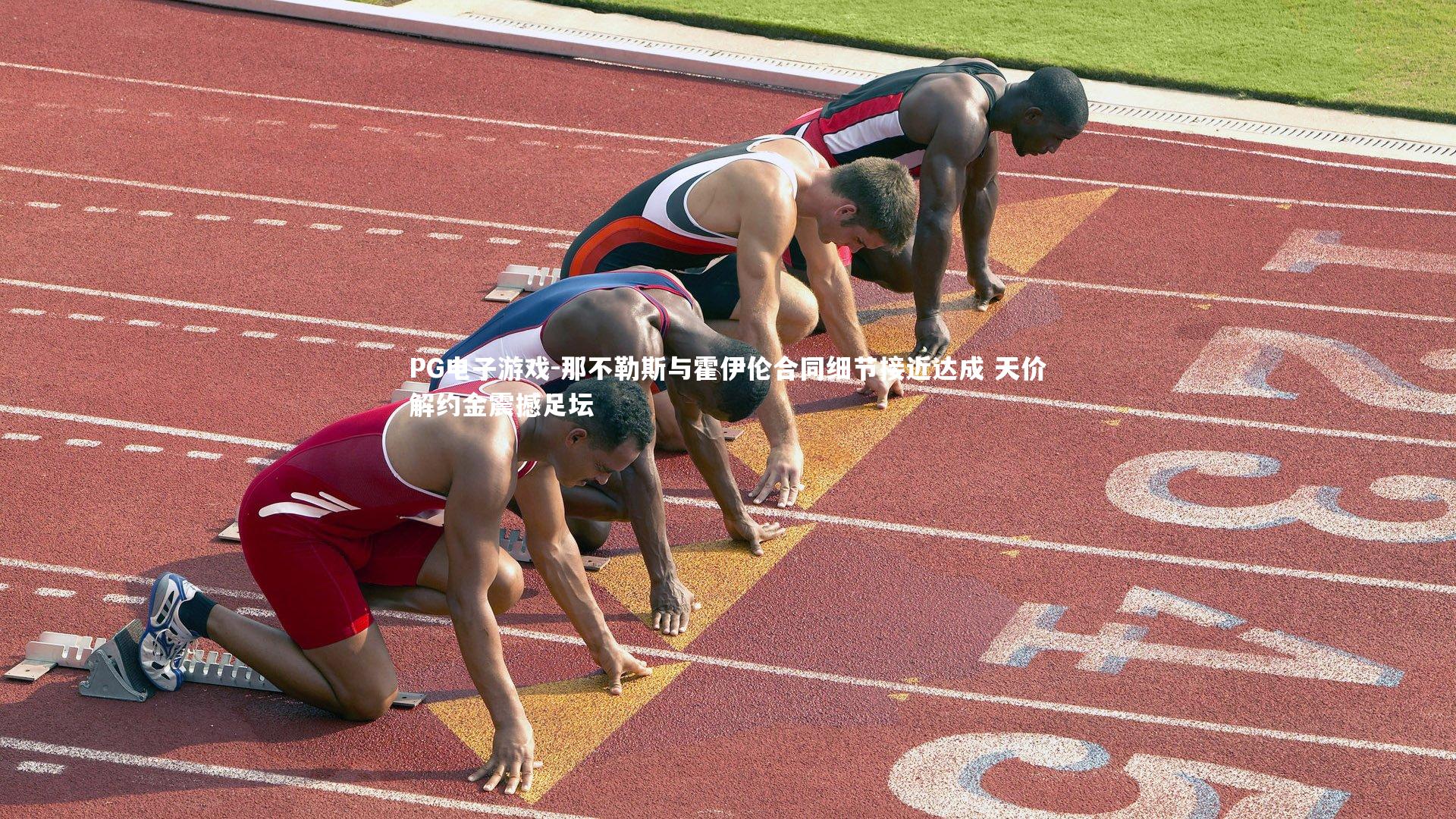 PG电子游戏-那不勒斯与霍伊伦合同细节接近达成 天价解约金震撼足坛