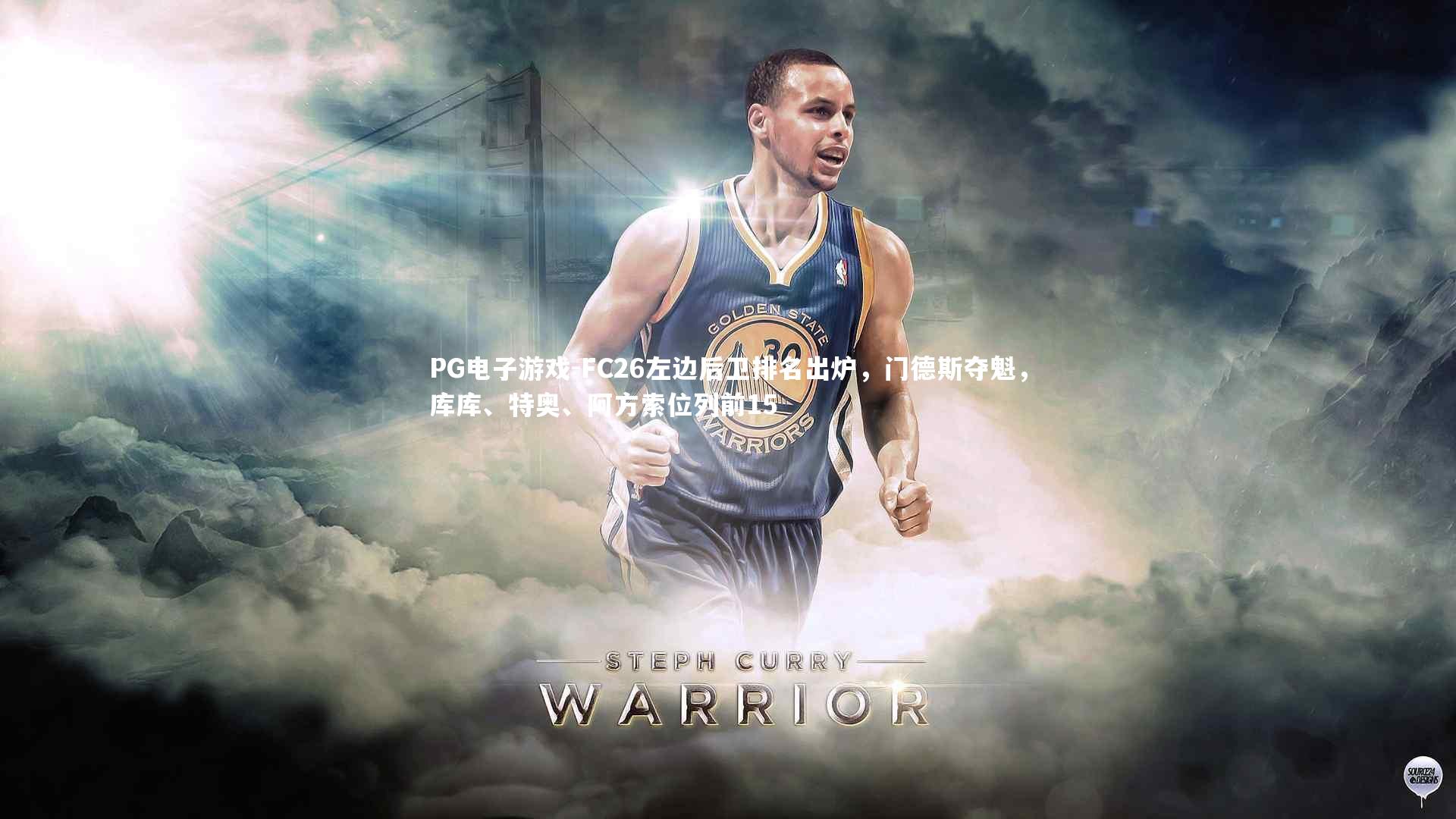 PG电子游戏-FC26左边后卫排名出炉,门德斯夺魁,库库、特奥、阿方索位列前15