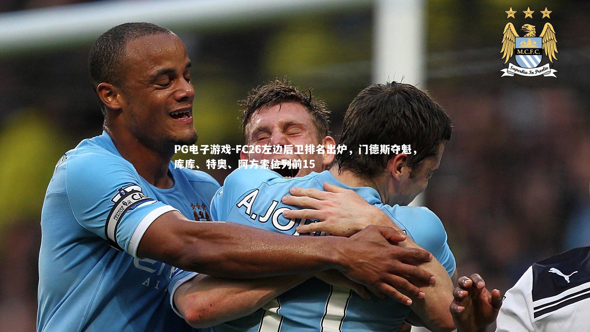 FC26左边后卫排名出炉,门德斯夺魁,库库、特奥、阿方索位列前15