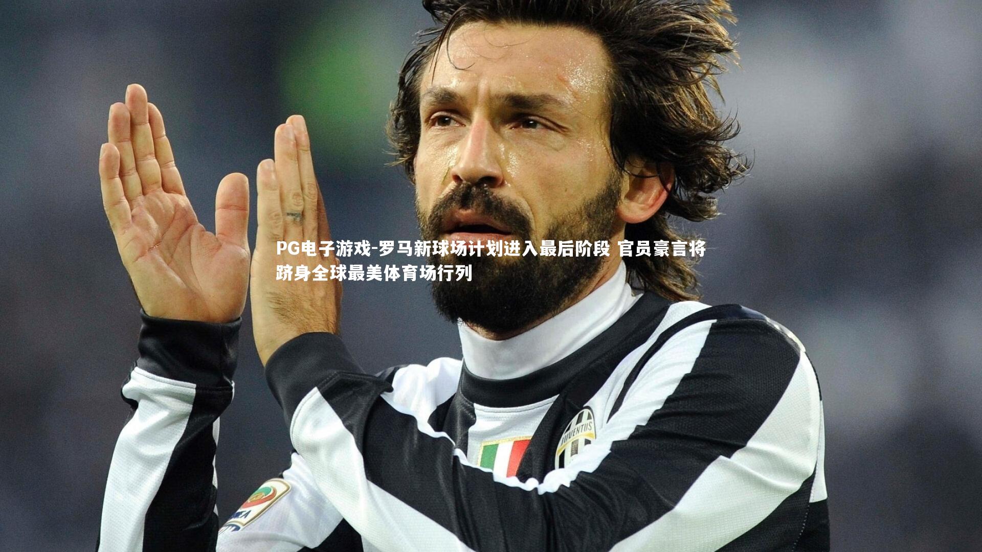 PG电子游戏-罗马新球场计划进入最后阶段 官员豪言将跻身全球最美体育场行列