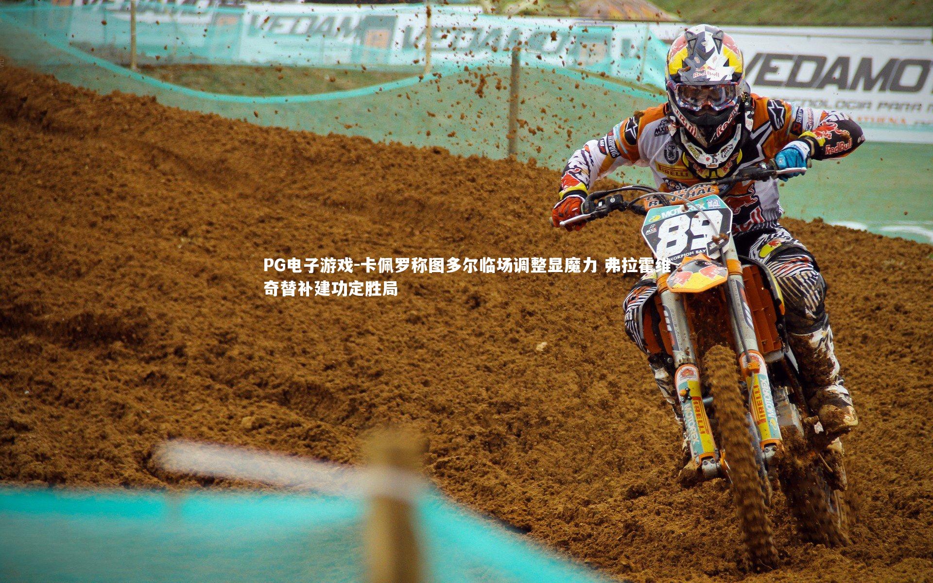 PG电子游戏-卡佩罗称图多尔临场调整显魔力 弗拉霍维奇替补建功定胜局