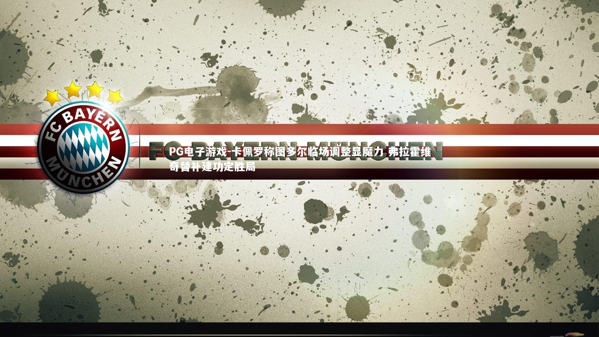 卡佩罗称图多尔临场调整显魔力 弗拉霍维奇替补建功定胜局