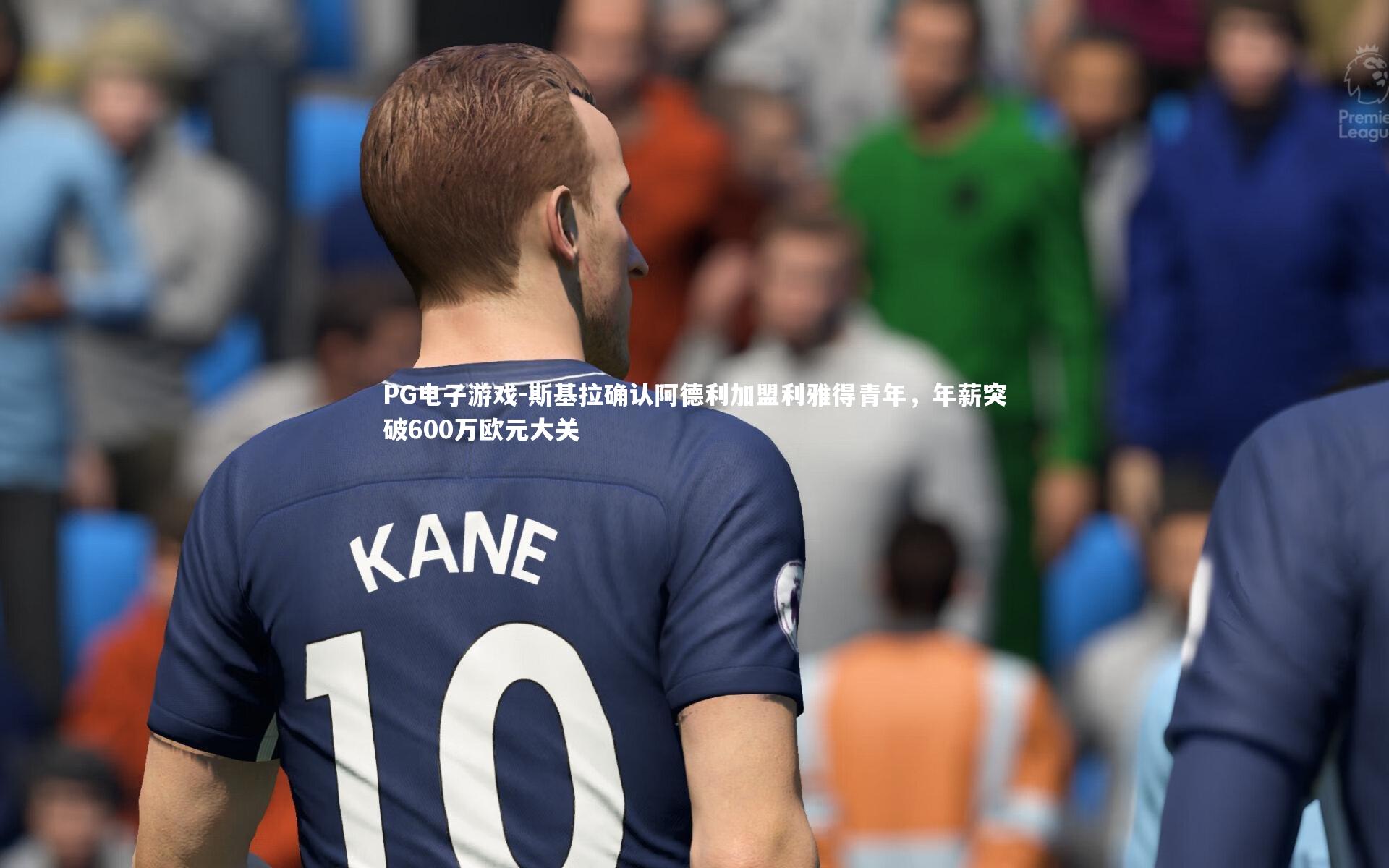 斯基拉确认阿德利加盟利雅得青年,年薪突破600万欧元大关