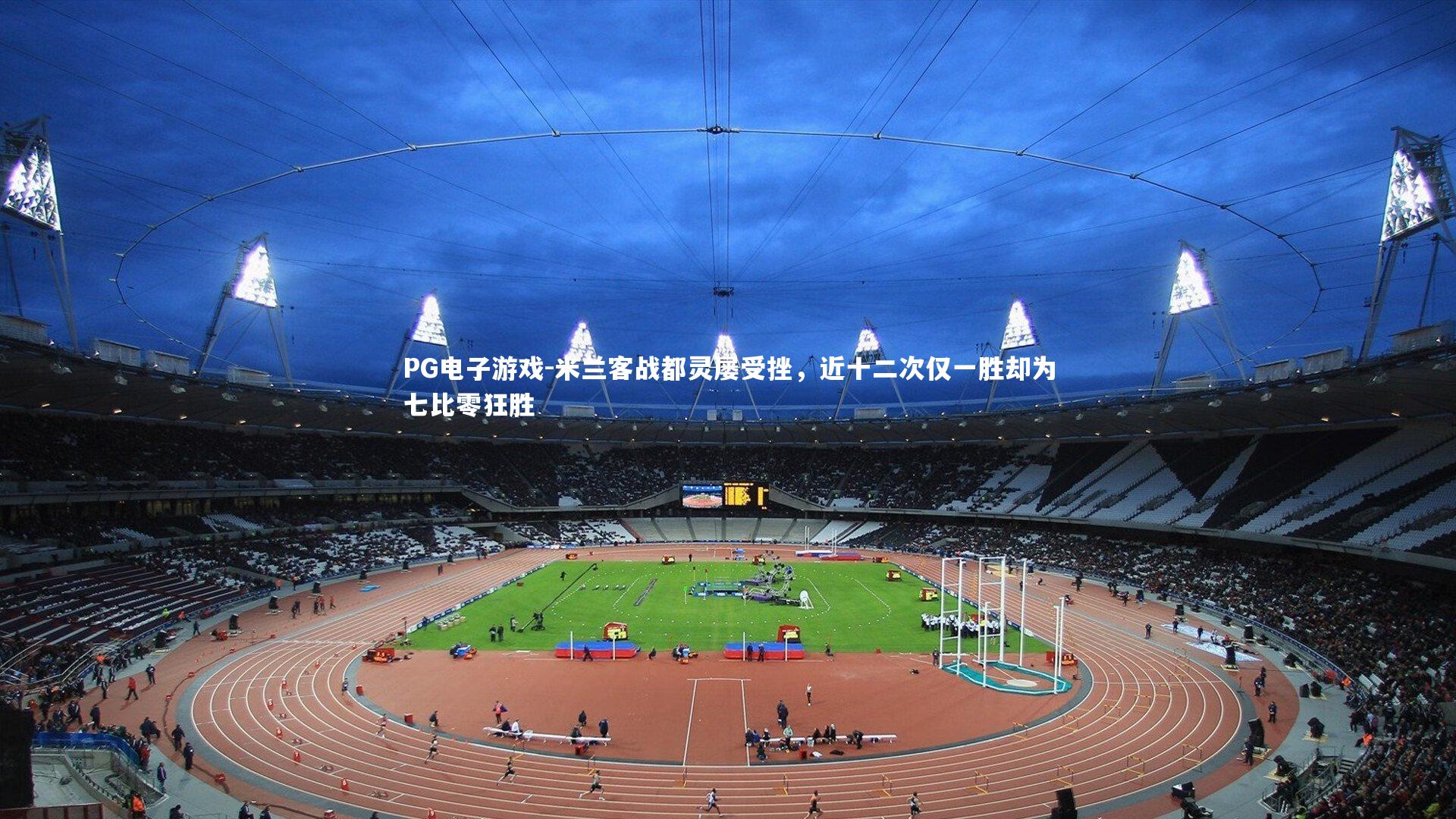 米兰客战都灵屡受挫,近十二次仅一胜却为七比零狂胜