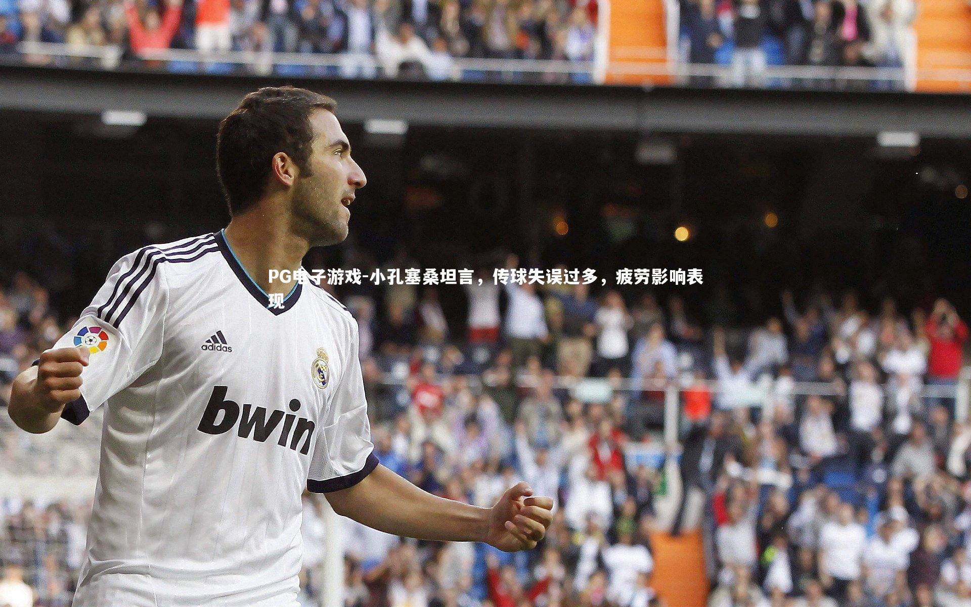 PG电子游戏-小孔塞桑坦言,传球失误过多,疲劳影响表现